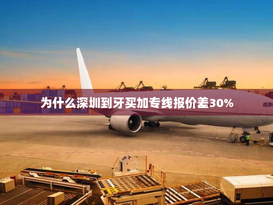 为什么深圳到牙买加专线报价差30% 为什么深圳到牙买加专线报价差30%