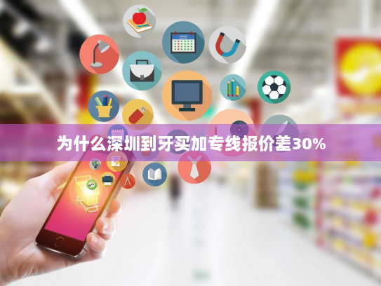 为什么深圳到牙买加专线报价差30% 为什么深圳到牙买加专线报价差30%