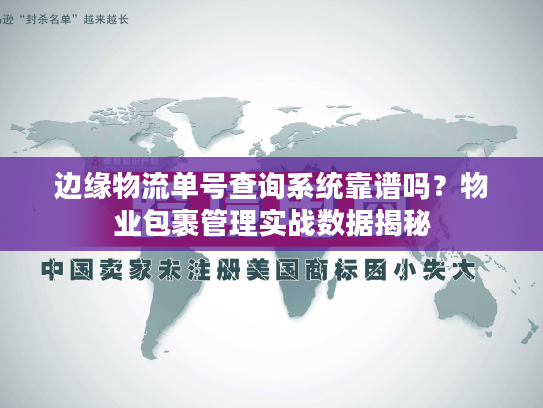 边缘物流单号查询系统靠谱吗？物业包裹管理实战数据揭秘