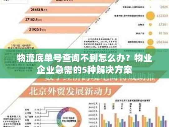 物流底单号查询不到怎么办？物业企业急需的5种解决方案