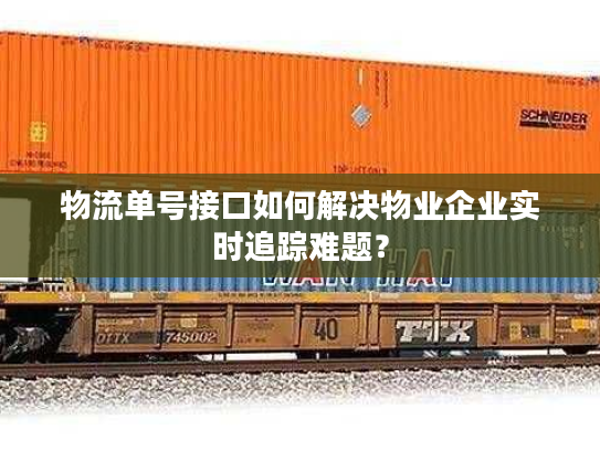 物流单号接口如何解决物业企业实时追踪难题? 物流单号接口如何解决物业企业实时追踪难题?