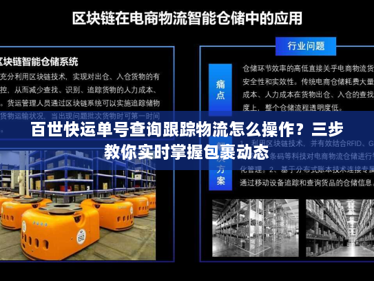 百世快运单号查询跟踪物流怎么操作?三步教你实时掌握包裹动态 百世快运单号查询跟踪物流怎么操作?三步教你实时掌握包裹动态