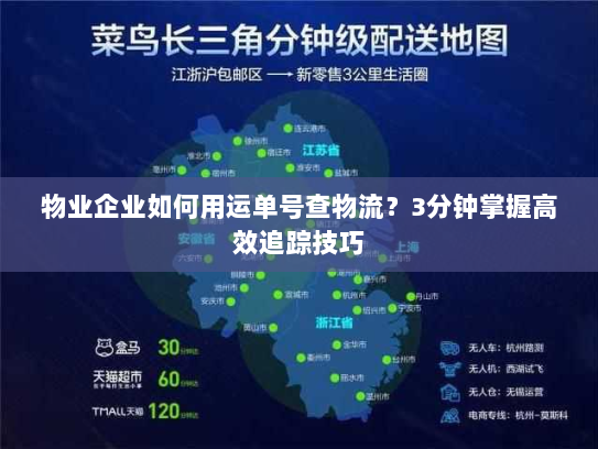 物业企业如何用运单号查物流？3分钟掌握高效追踪技巧