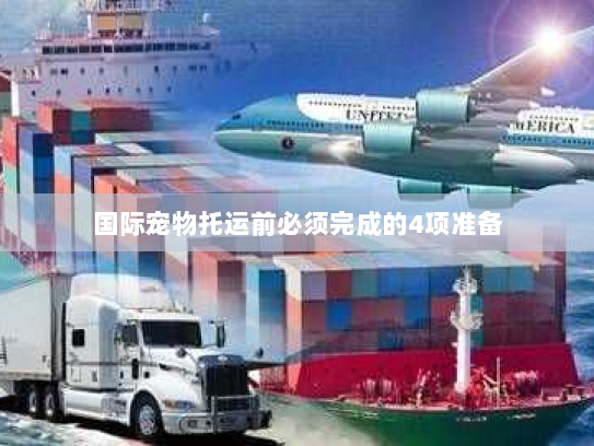 国际宠物托运前必须完成的4项准备