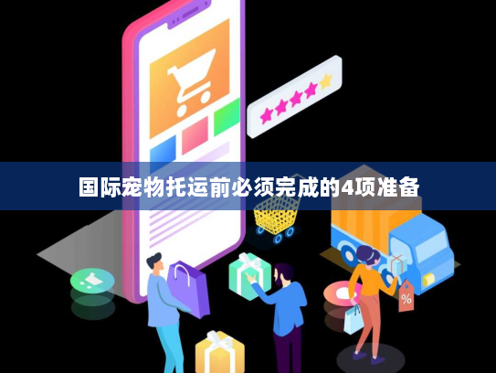 国际宠物托运前必须完成的4项准备