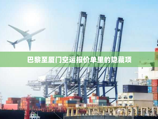 巴黎至厦门空运报价单里的隐藏项