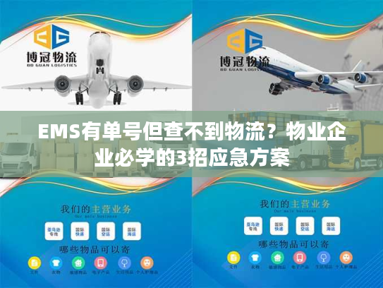 EMS有单号但查不到物流?物业企业必学的3招应急方案 EMS有单号但查不到物流?物业企业必学的3招应急方案