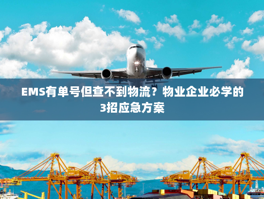 EMS有单号但查不到物流?物业企业必学的3招应急方案 EMS有单号但查不到物流?物业企业必学的3招应急方案