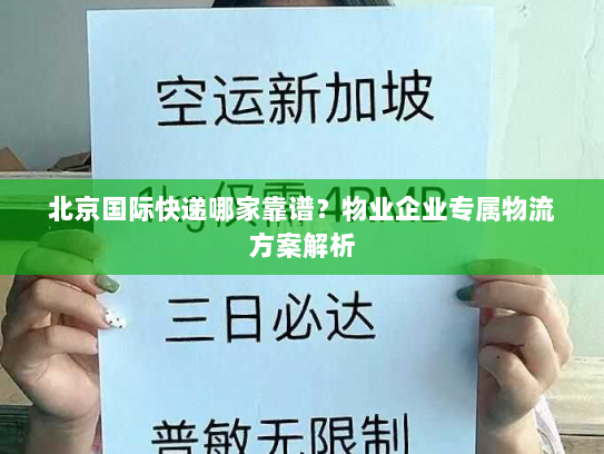 北京国际快递哪家靠谱？物业企业专属物流方案解析