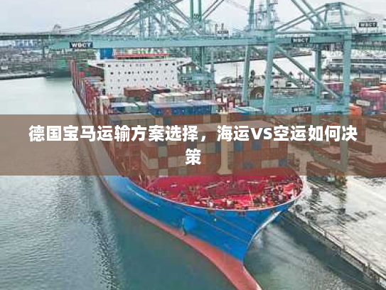 德国宝马运输方案选择,海运VS空运如何决策 德国宝马运输方案选择,海运VS空运如何决策