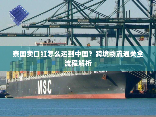 泰国卖口红怎么运到中国?跨境物流通关全流程解析 泰国卖口红怎么运到中国?跨境物流通关全流程解析