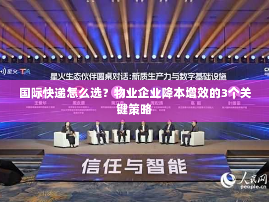国际快递怎么选?物业企业降本增效的3个关键策略 国际快递怎么选?物业企业降本增效的3个关键策略