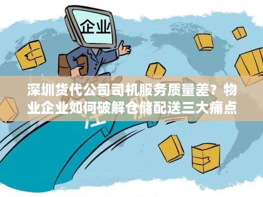深圳货代公司司机服务质量差？物业企业如何破解仓储配送三大痛点