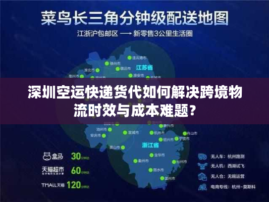 深圳空运快递货代如何解决跨境物流时效与成本难题？