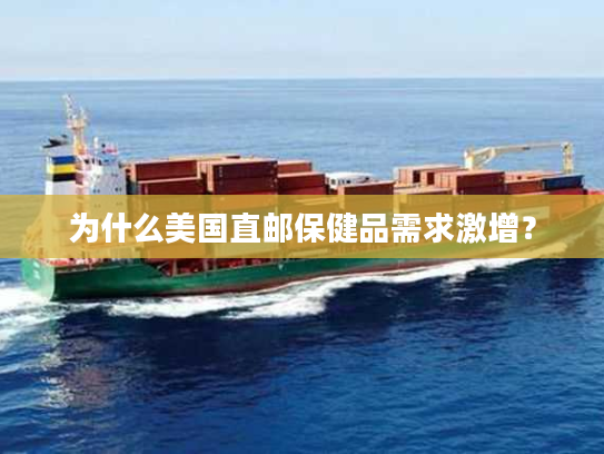 为什么美国直邮保健品需求激增? 为什么美国直邮保健品需求激增?