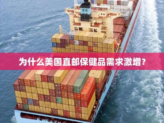 为什么美国直邮保健品需求激增? 为什么美国直邮保健品需求激增?