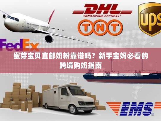 蜜芽宝贝直邮奶粉靠谱吗?新手宝妈必看的跨境购奶指南 蜜芽宝贝直邮奶粉靠谱吗?新手宝妈必看的跨境购奶指南