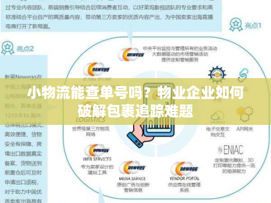 小物流能查单号吗?物业企业如何破解包裹追踪难题 小物流能查单号吗?物业企业如何破解包裹追踪难题