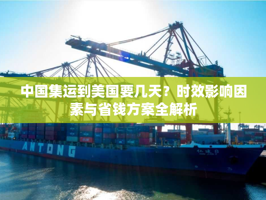 中国集运到美国要几天？时效影响因素与省钱方案全解析