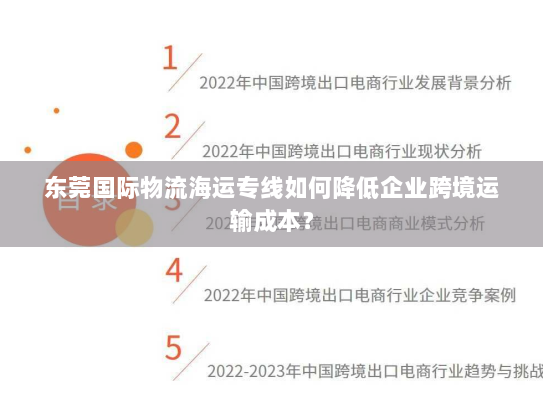 东莞国际物流海运专线如何降低企业跨境运输成本? 东莞国际物流海运专线如何降低企业跨境运输成本?