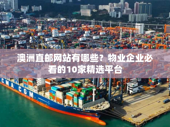 澳洲直邮网站有哪些？物业企业必看的10家精选平台