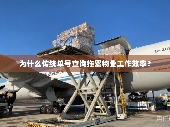 为什么传统单号查询拖累物业工作效率? 为什么传统单号查询拖累物业工作效率?