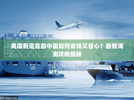 美国新蛋直邮中国如何省钱又省心？最新海淘攻略揭秘