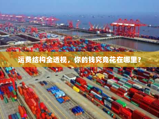 运费结构全透视，你的钱究竟花在哪里？