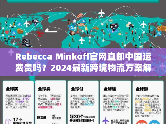 Rebecca Minkoff官网直邮中国运费贵吗？2024最新跨境物流方案解析