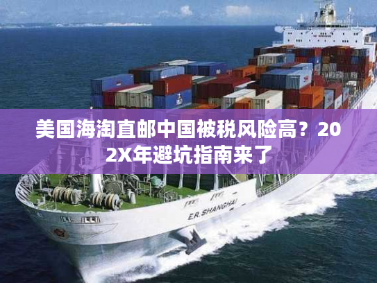 美国海淘直邮中国被税风险高？202X年避坑指南来了