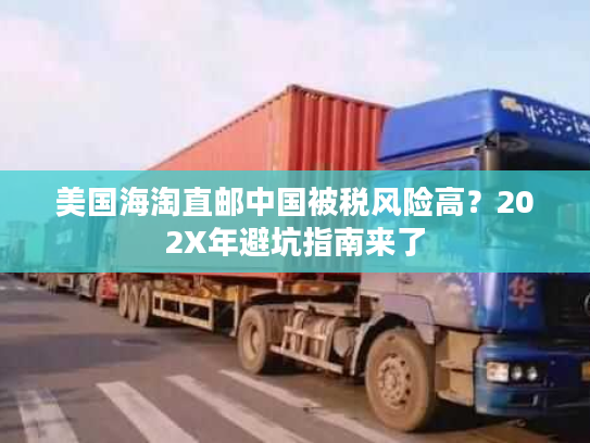 美国海淘直邮中国被税风险高？202X年避坑指南来了