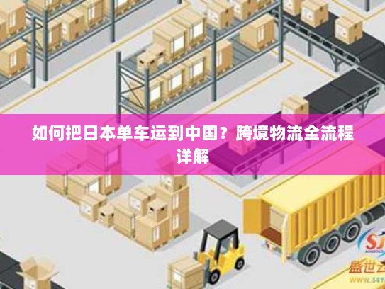 如何把日本单车运到中国？跨境物流全流程详解