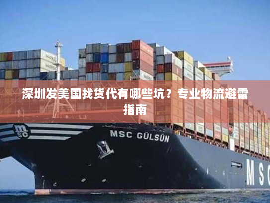 深圳发美国找货代有哪些坑？专业物流避雷指南