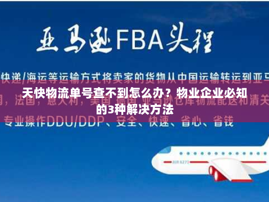 天快物流单号查不到怎么办?物业企业必知的3种解决方法 天快物流单号查不到怎么办?物业企业必知的3种解决方法