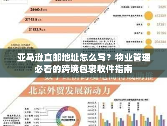 亚马逊直邮地址怎么写?物业管理必看的跨境包裹收件指南 亚马逊直邮地址怎么写?物业管理必看的跨境包裹收件指南