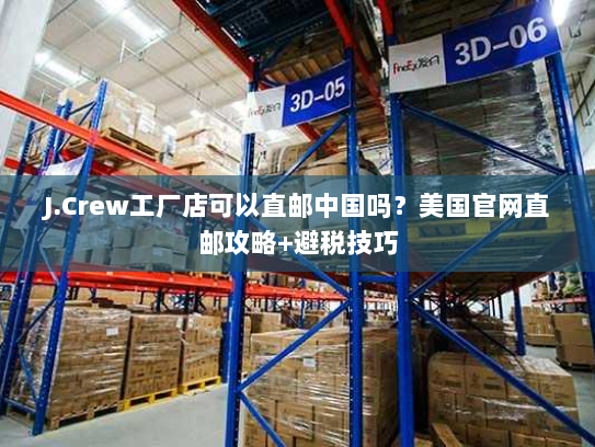 J.Crew工厂店可以直邮中国吗？美国官网直邮攻略+避税技巧