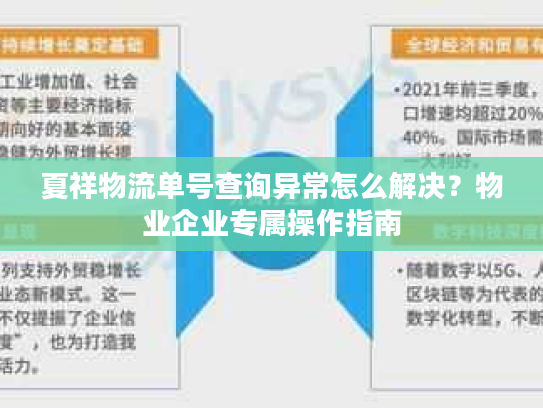 夏祥物流单号查询异常怎么解决?物业企业专属操作指南 夏祥物流单号查询异常怎么解决?物业企业专属操作指南