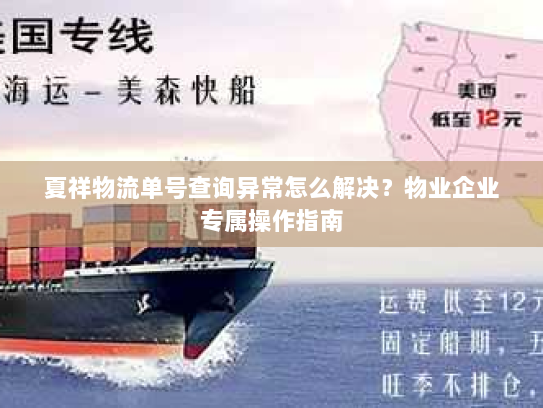 夏祥物流单号查询异常怎么解决?物业企业专属操作指南 夏祥物流单号查询异常怎么解决?物业企业专属操作指南
