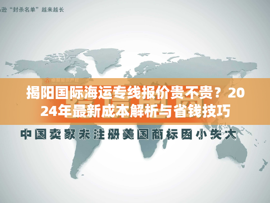 揭阳国际海运专线报价贵不贵？2024年最新成本解析与省钱技巧