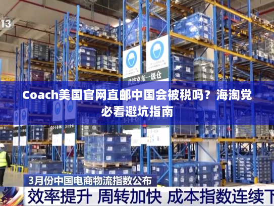 Coach美国官网直邮中国会被税吗？海淘党必看避坑指南