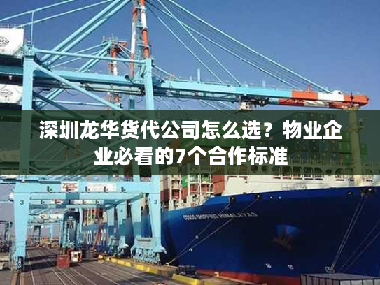 深圳龙华货代公司怎么选?物业企业必看的7个合作标准 深圳龙华货代公司怎么选?物业企业必看的7个合作标准
