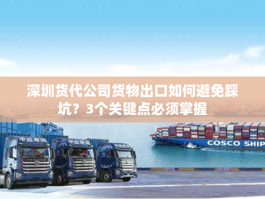 深圳货代公司货物出口如何避免踩坑?3个关键点必须掌握 深圳货代公司货物出口如何避免踩坑?3个关键点必须掌握