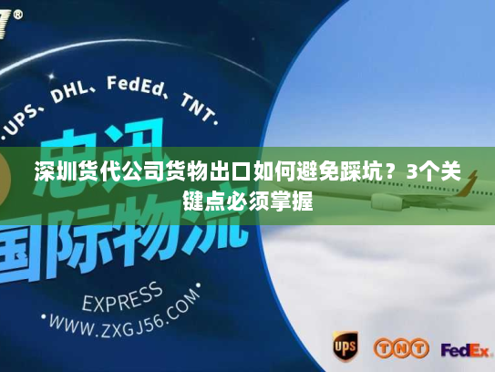 深圳货代公司货物出口如何避免踩坑？3个关键点必须掌握