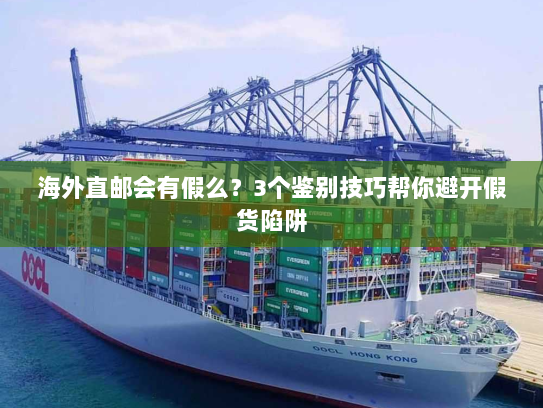 海外直邮会有假么?3个鉴别技巧帮你避开假货陷阱 海外直邮会有假么?3个鉴别技巧帮你避开假货陷阱