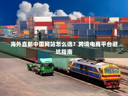 海外直邮中国网站怎么选？跨境电商平台避坑指南