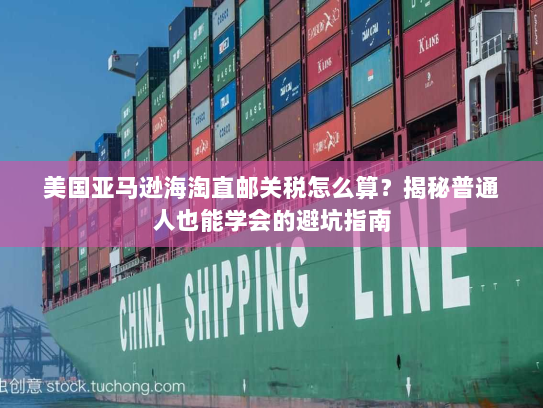 美国亚马逊海淘直邮关税怎么算？揭秘普通人也能学会的避坑指南