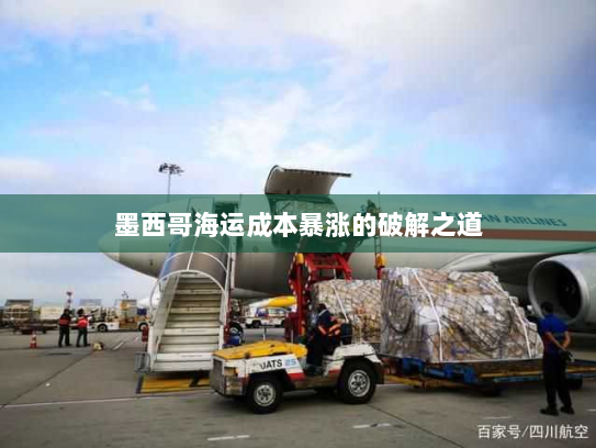 墨西哥海运成本暴涨的破解之道