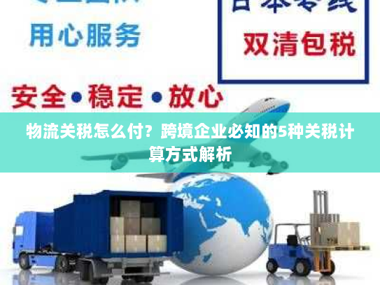 物流关税怎么付?跨境企业必知的5种关税计算方式解析 物流关税怎么付?跨境企业必知的5种关税计算方式解析