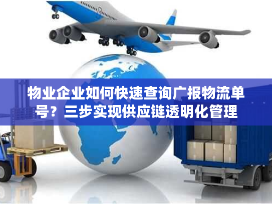 物业企业如何快速查询广报物流单号？三步实现供应链透明化管理
