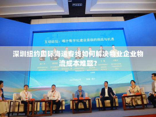 深圳纽约国际海运专线如何解决物业企业物流成本难题? 深圳纽约国际海运专线如何解决物业企业物流成本难题?